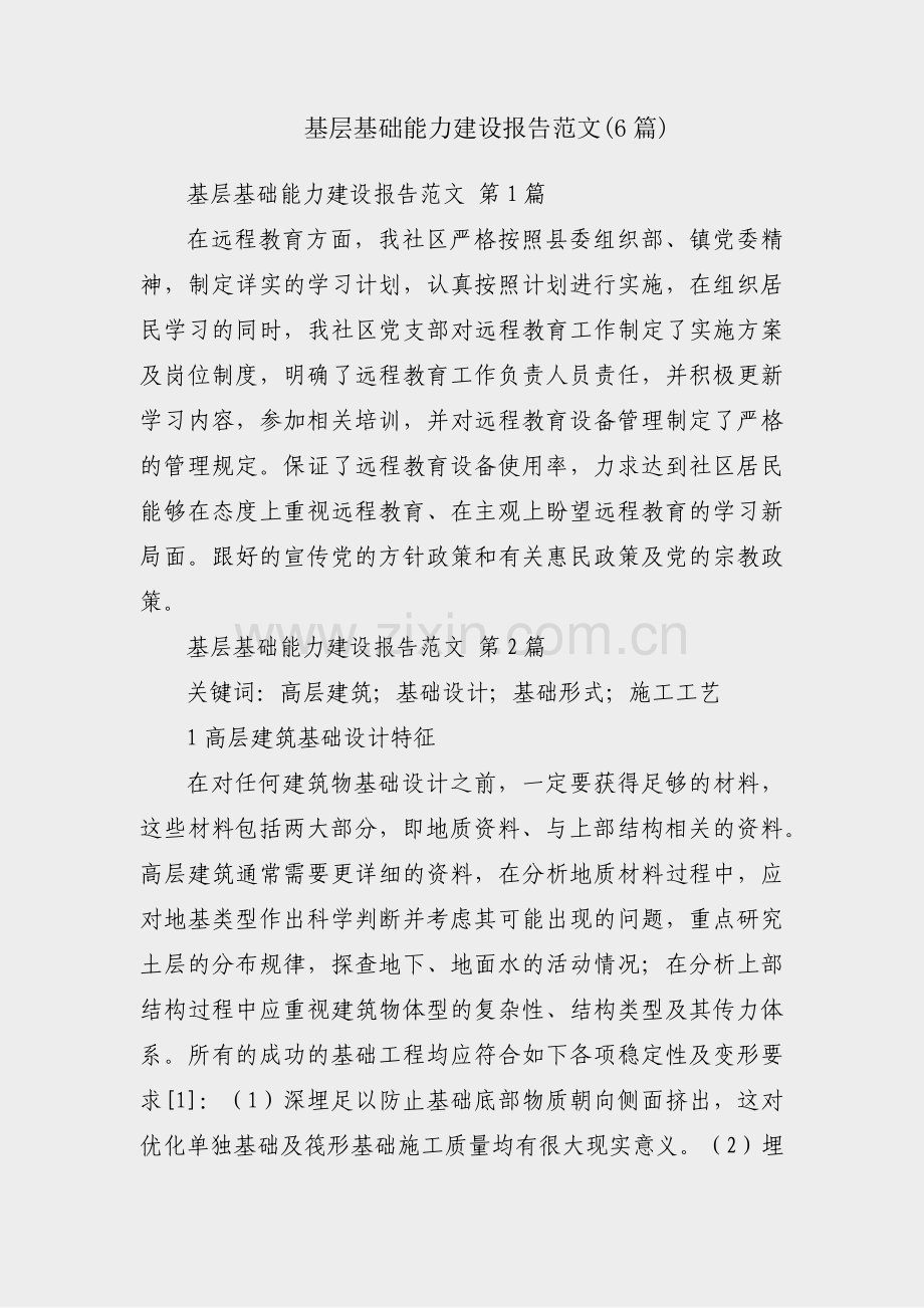 基层基础能力建设报告范文(6篇).pdf_第1页