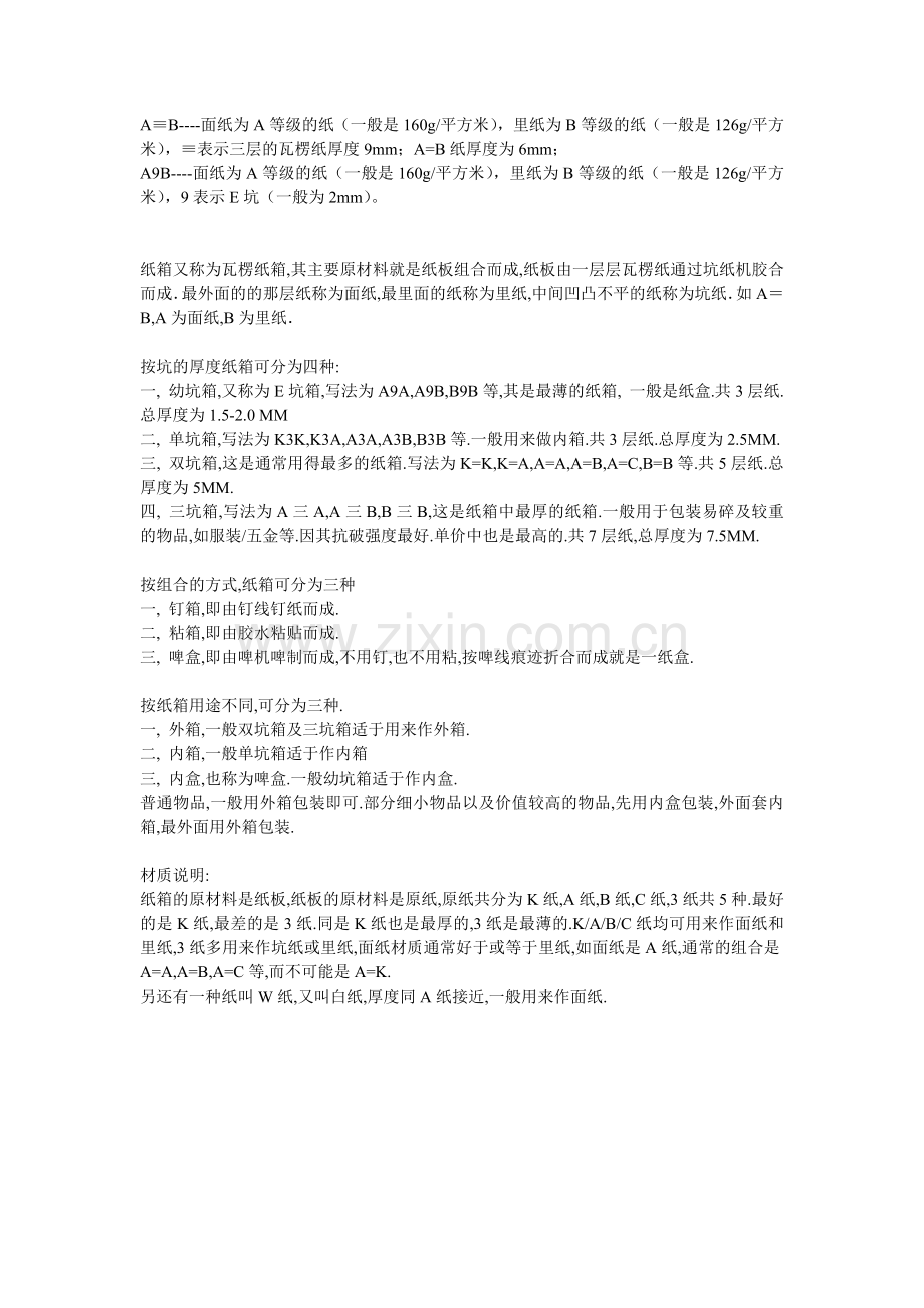 瓦楞纸箱材质及规格详细说明.doc_第2页