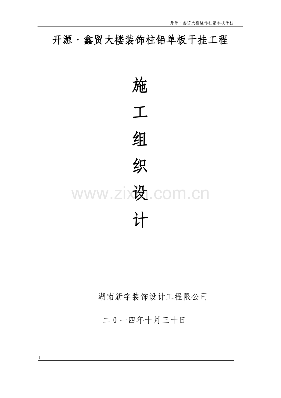 金属幕墙施工组织设计方案(11.18).doc_第1页