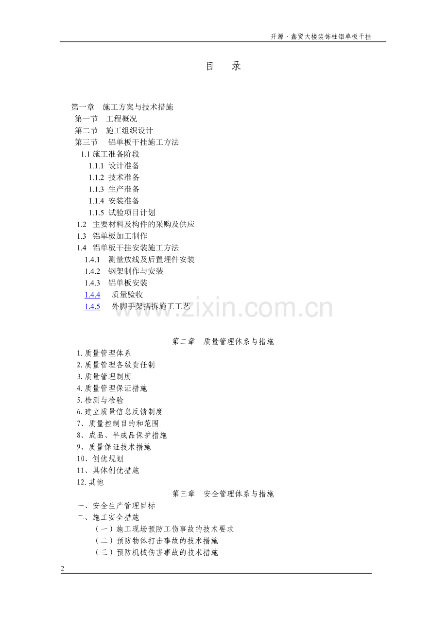 金属幕墙施工组织设计方案(11.18).doc_第2页