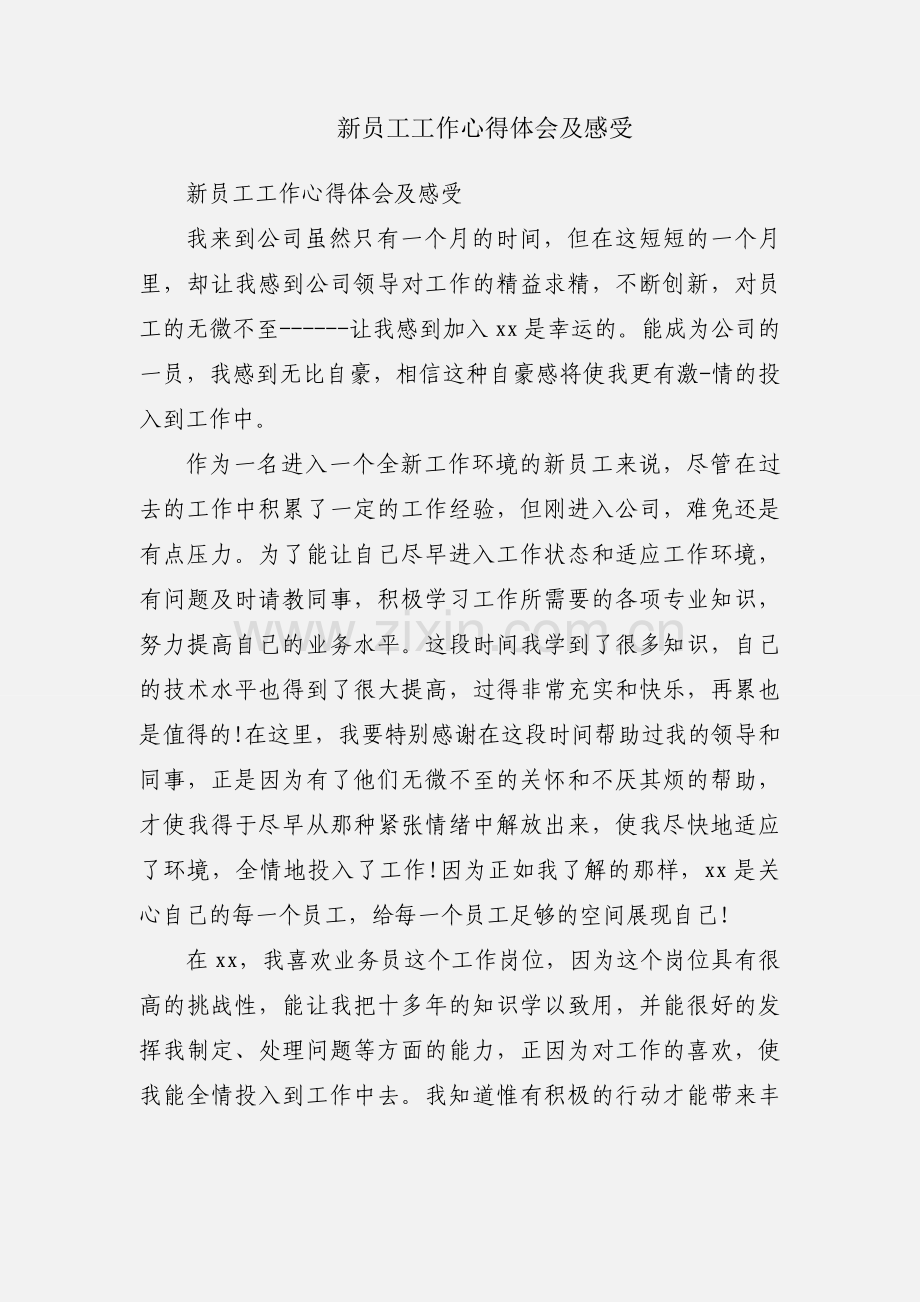 新员工工作心得体会及感受.docx_第1页