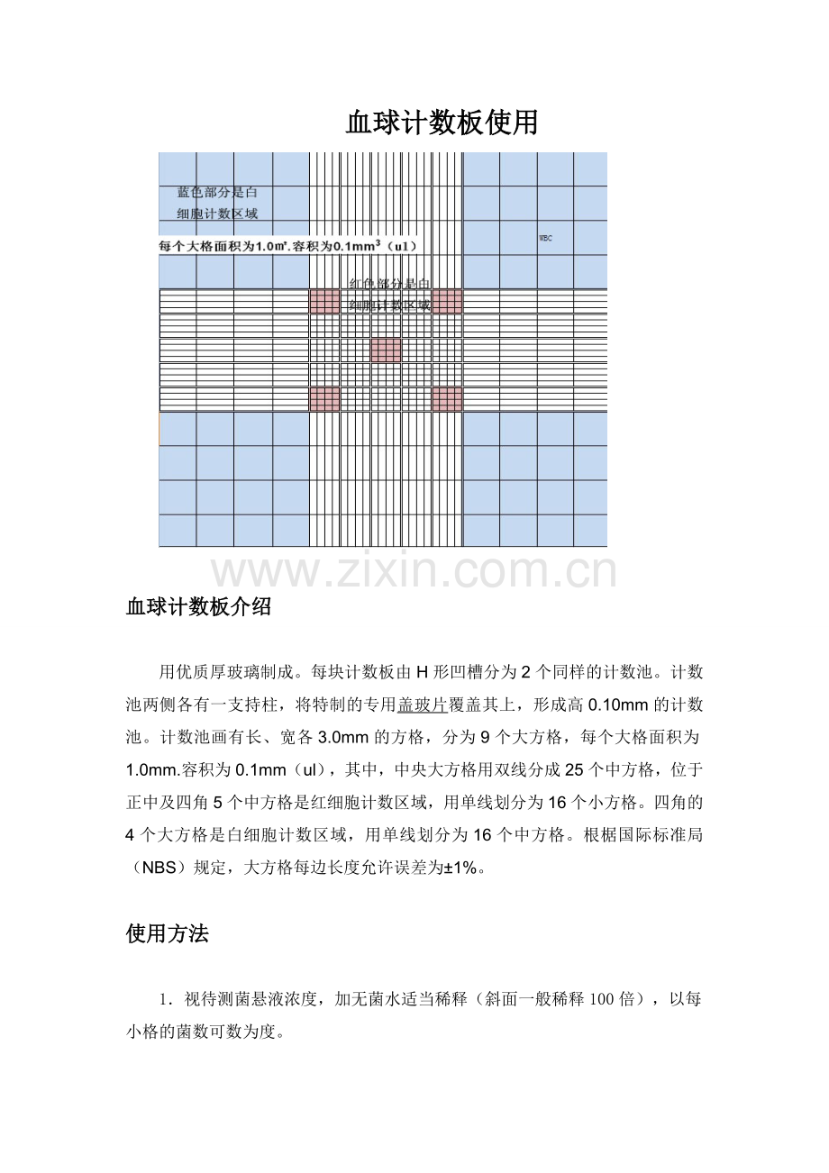 血球计数板使用方法(常见用法).doc_第1页