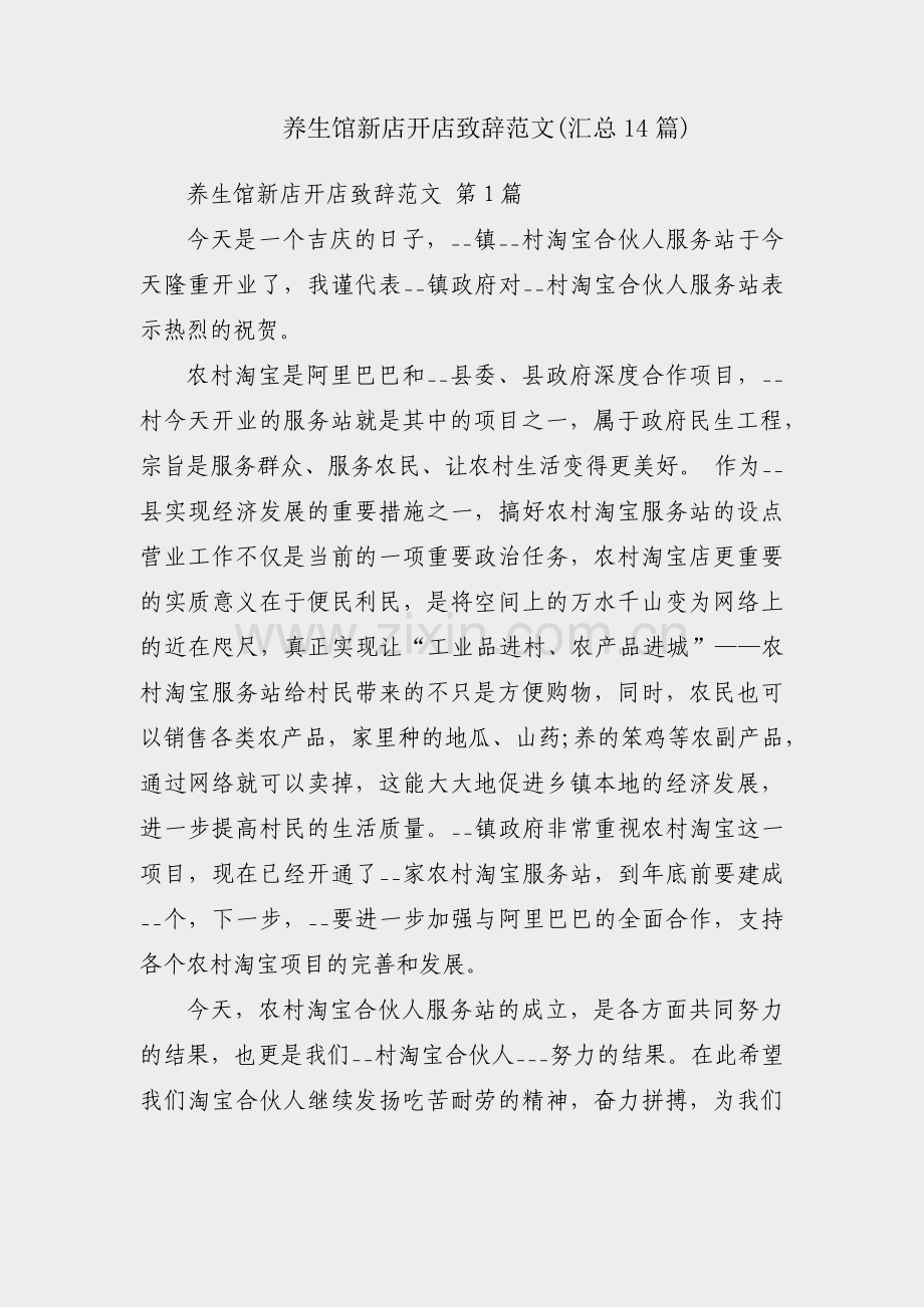 养生馆新店开店致辞范文(汇总14篇).pdf_第1页
