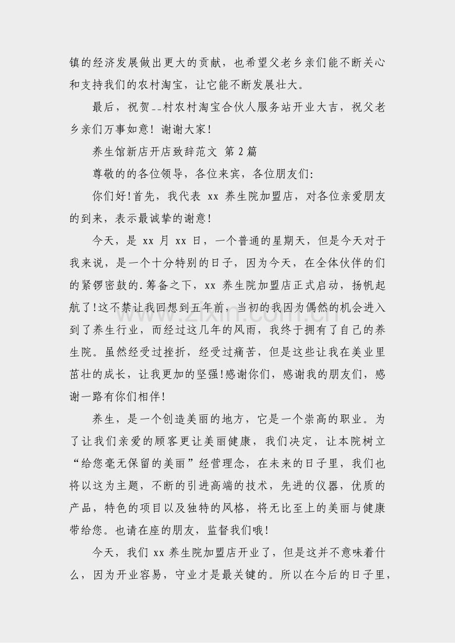 养生馆新店开店致辞范文(汇总14篇).pdf_第2页