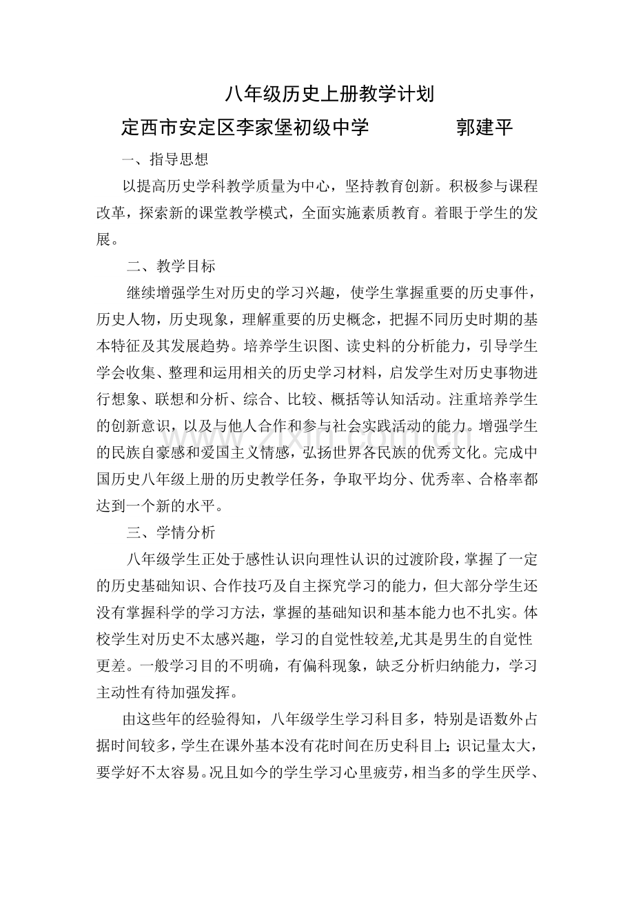 八年级历史上册教学计划.doc_第1页