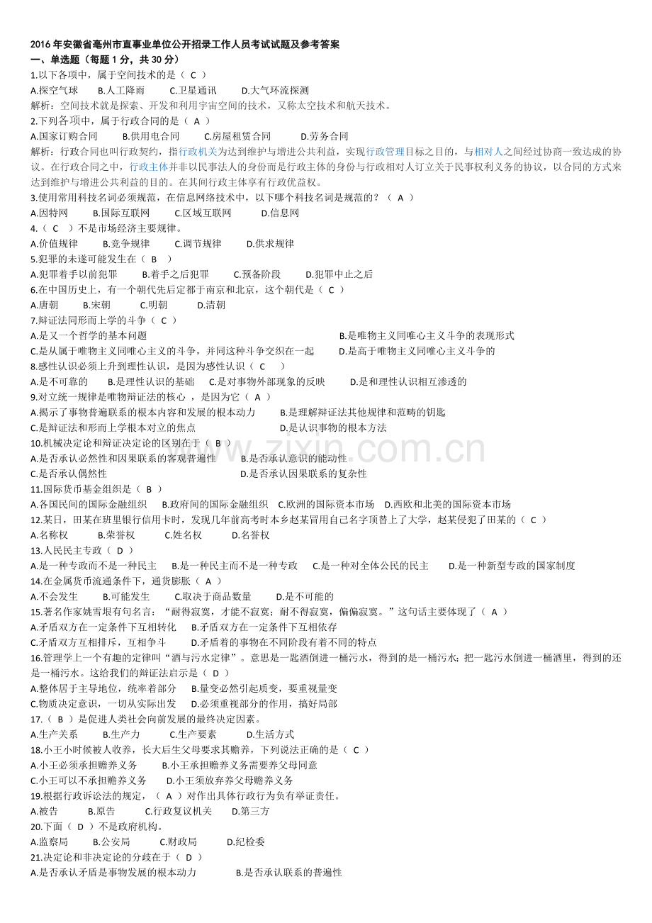 2016年亳州事业单位考试真题及答案.doc_第1页