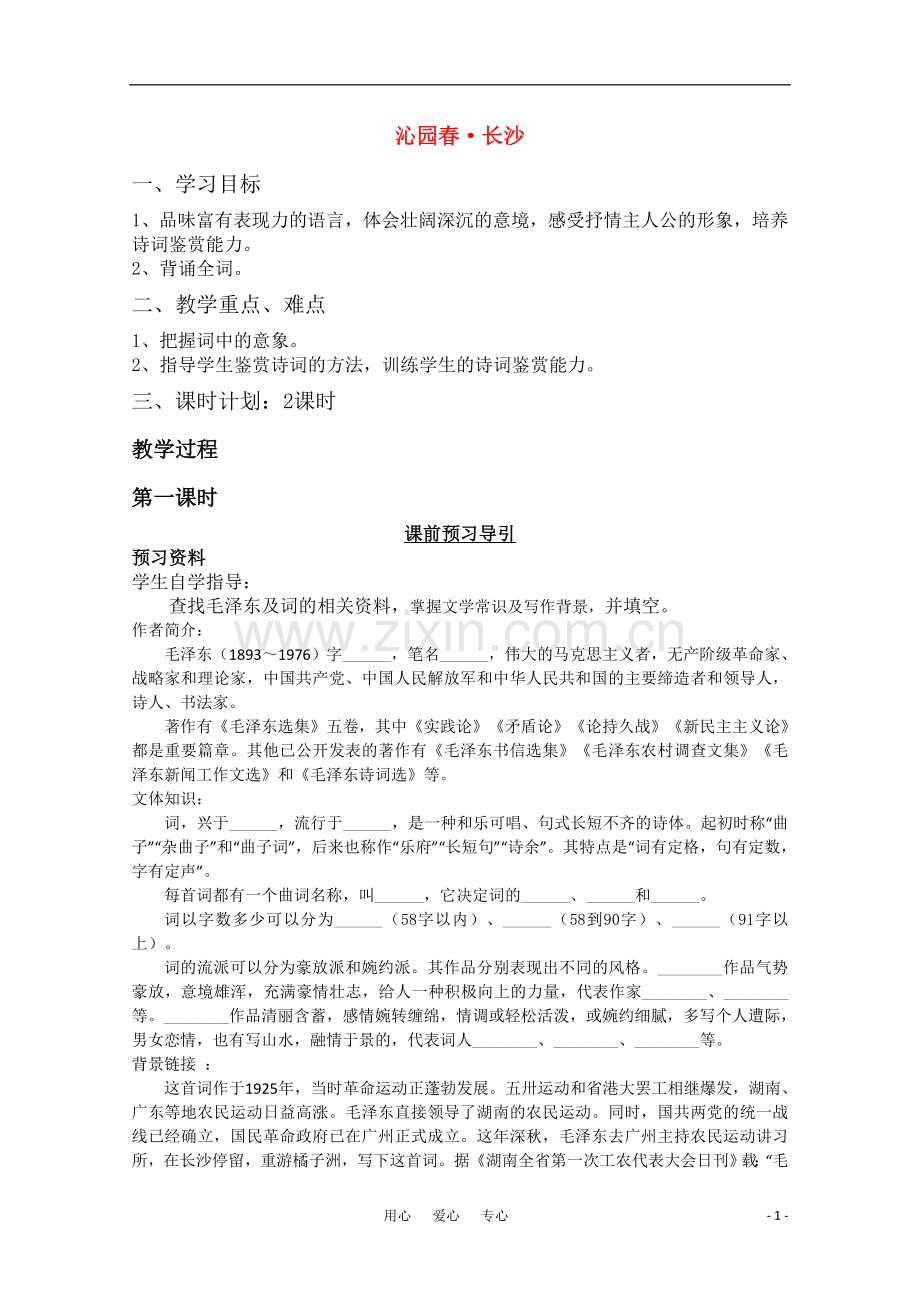 高中语文-沁园春-长沙教案-新人教版.doc_第1页