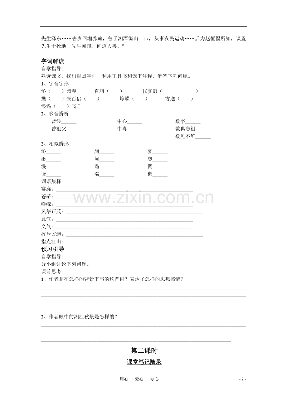 高中语文-沁园春-长沙教案-新人教版.doc_第2页