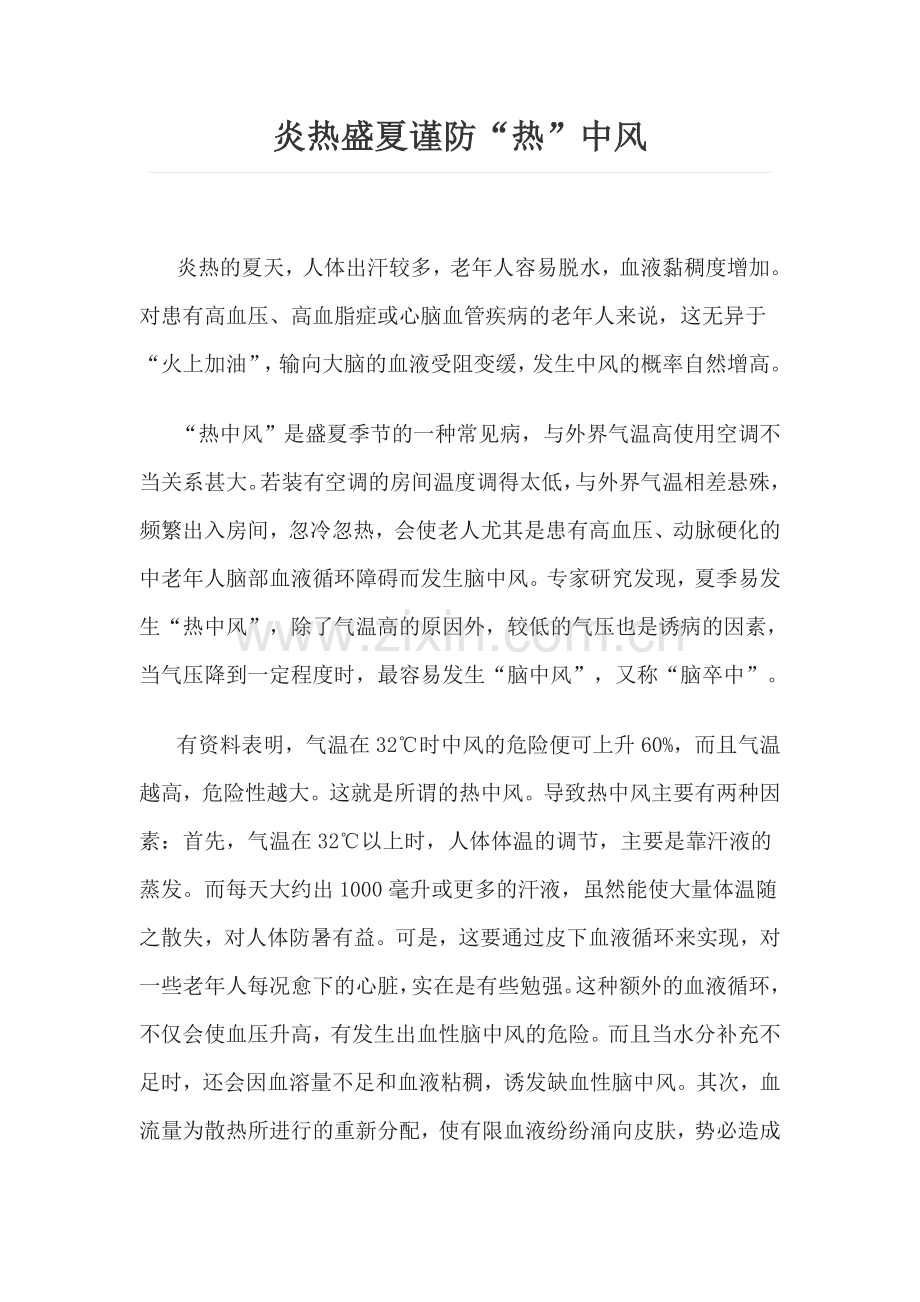 炎热盛夏谨防热中风.doc_第1页