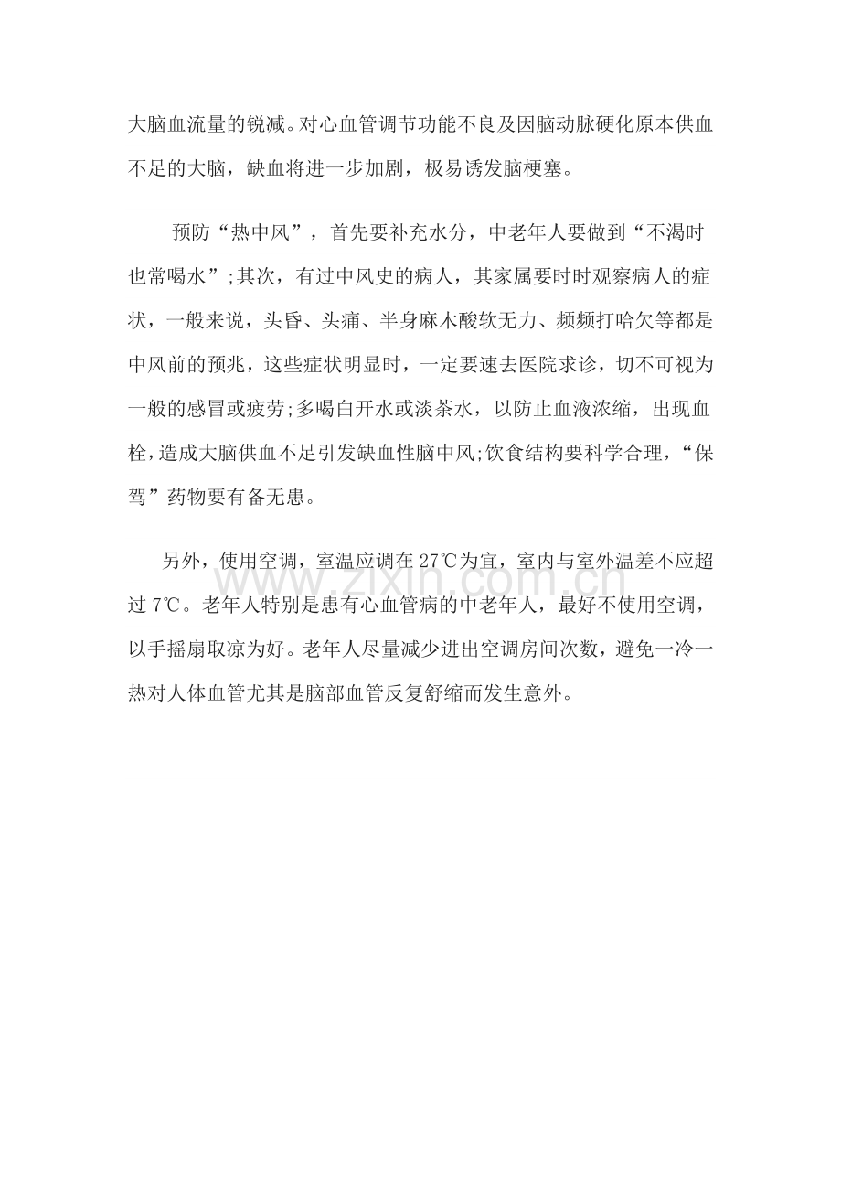 炎热盛夏谨防热中风.doc_第2页