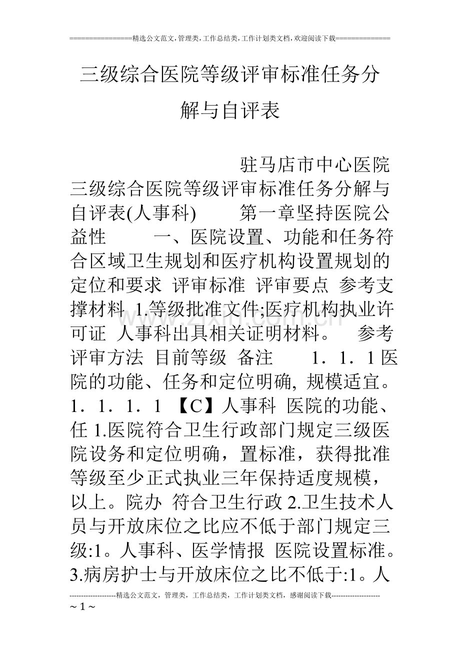 三级综合医院等级评审标准任务分解与自评表.doc_第1页
