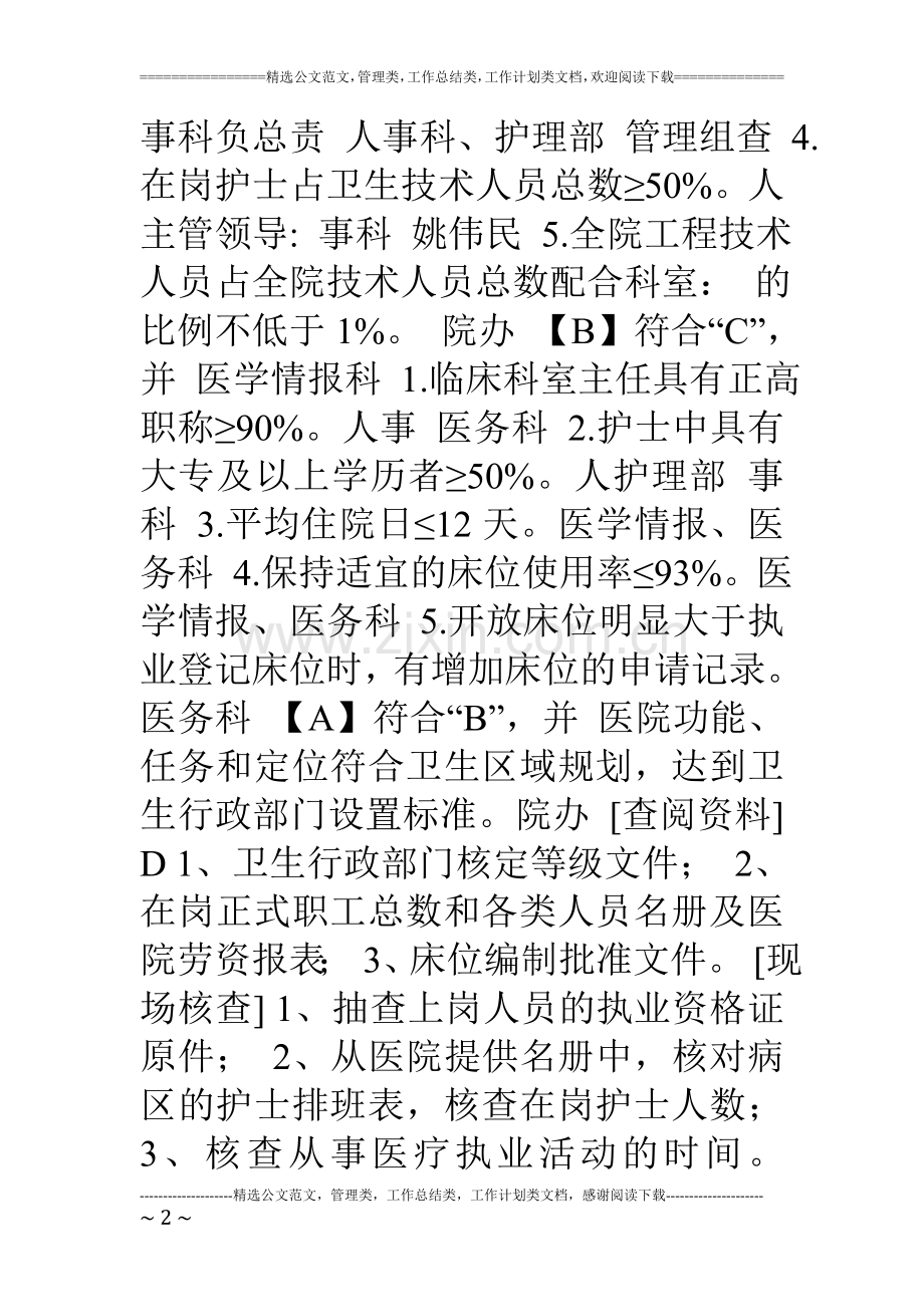 三级综合医院等级评审标准任务分解与自评表.doc_第2页