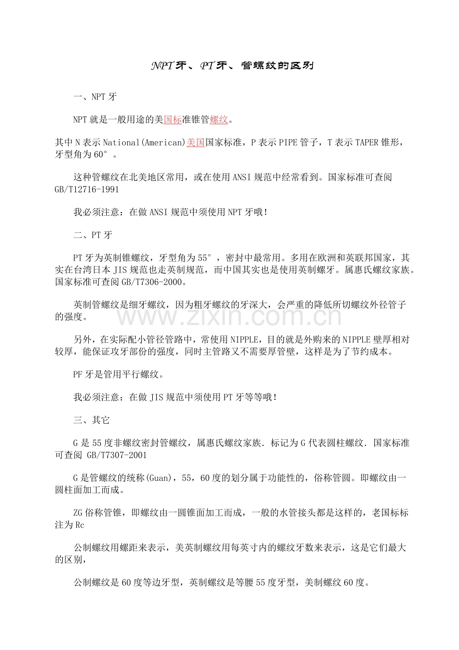 NPT牙、PT牙、管螺纹的区别.docx_第1页