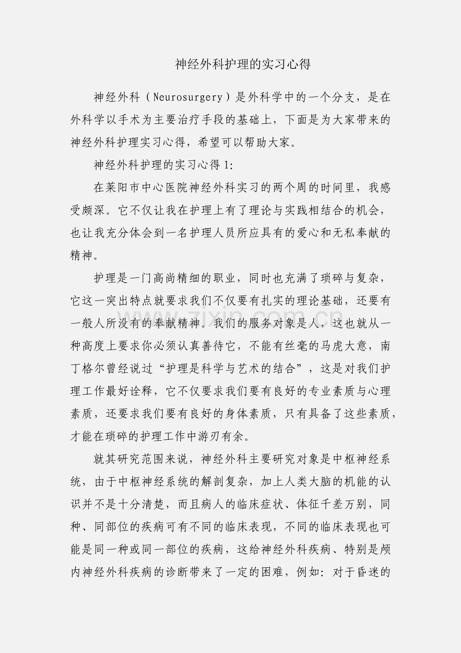 神经外科护理的实习心得.docx_第1页
