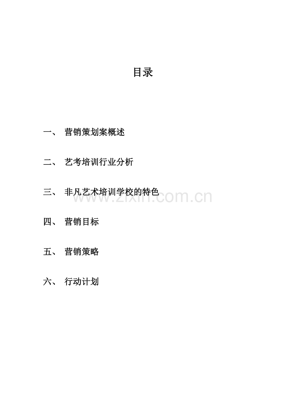 非凡艺术培训学校推广策划案.doc_第2页