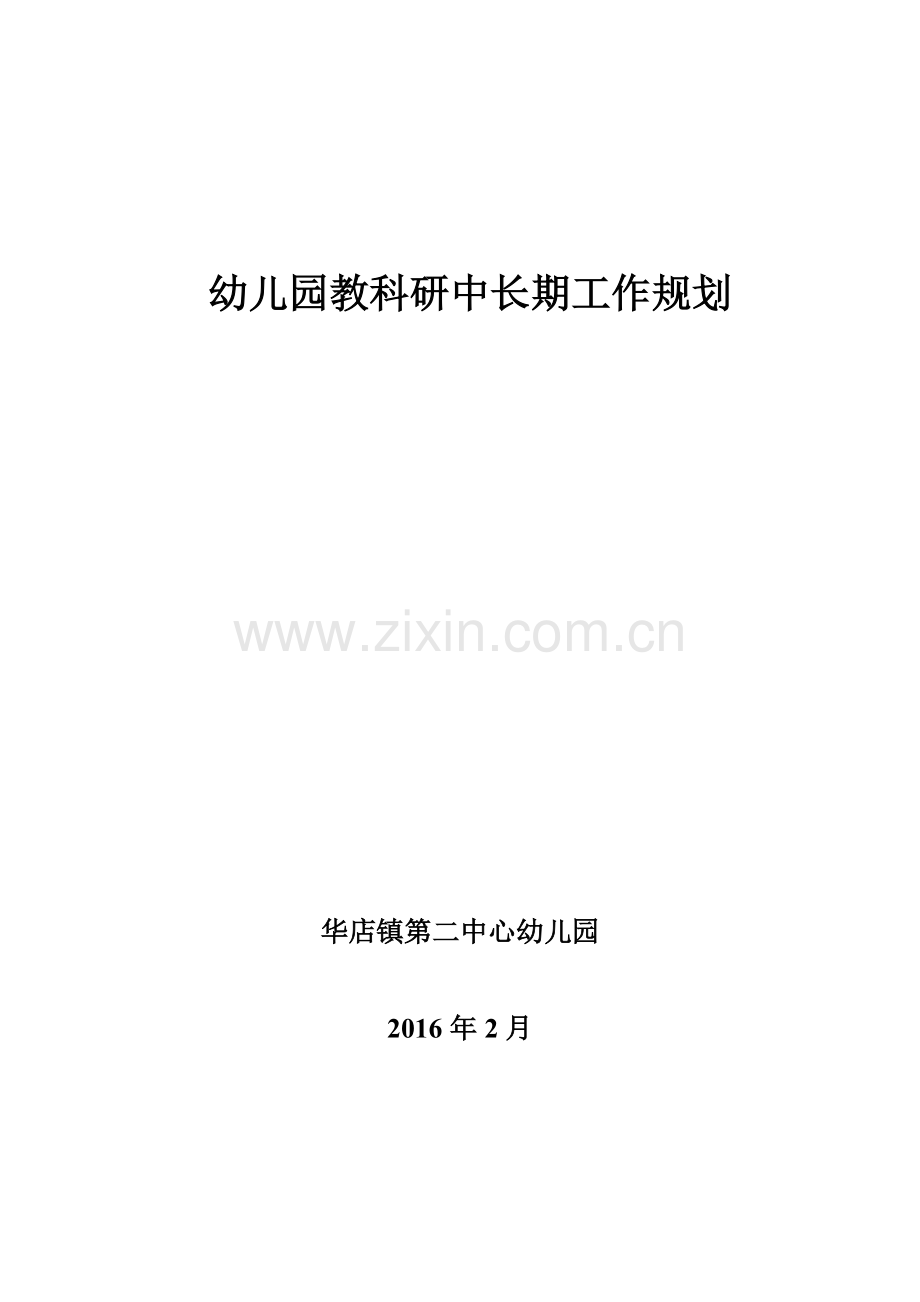 幼儿园教科研中长期规划.doc_第1页