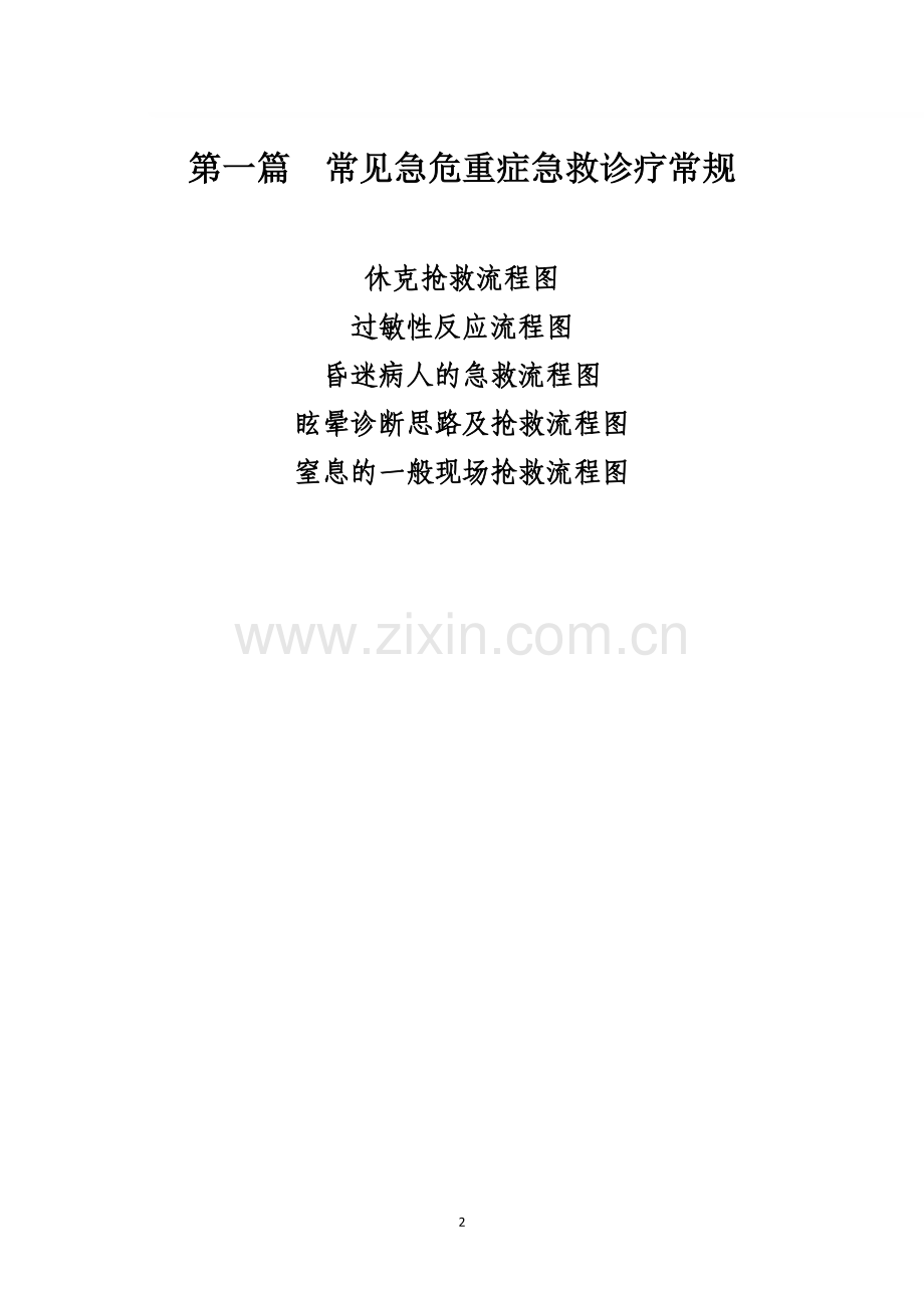 常见急重症急救常规.doc_第2页