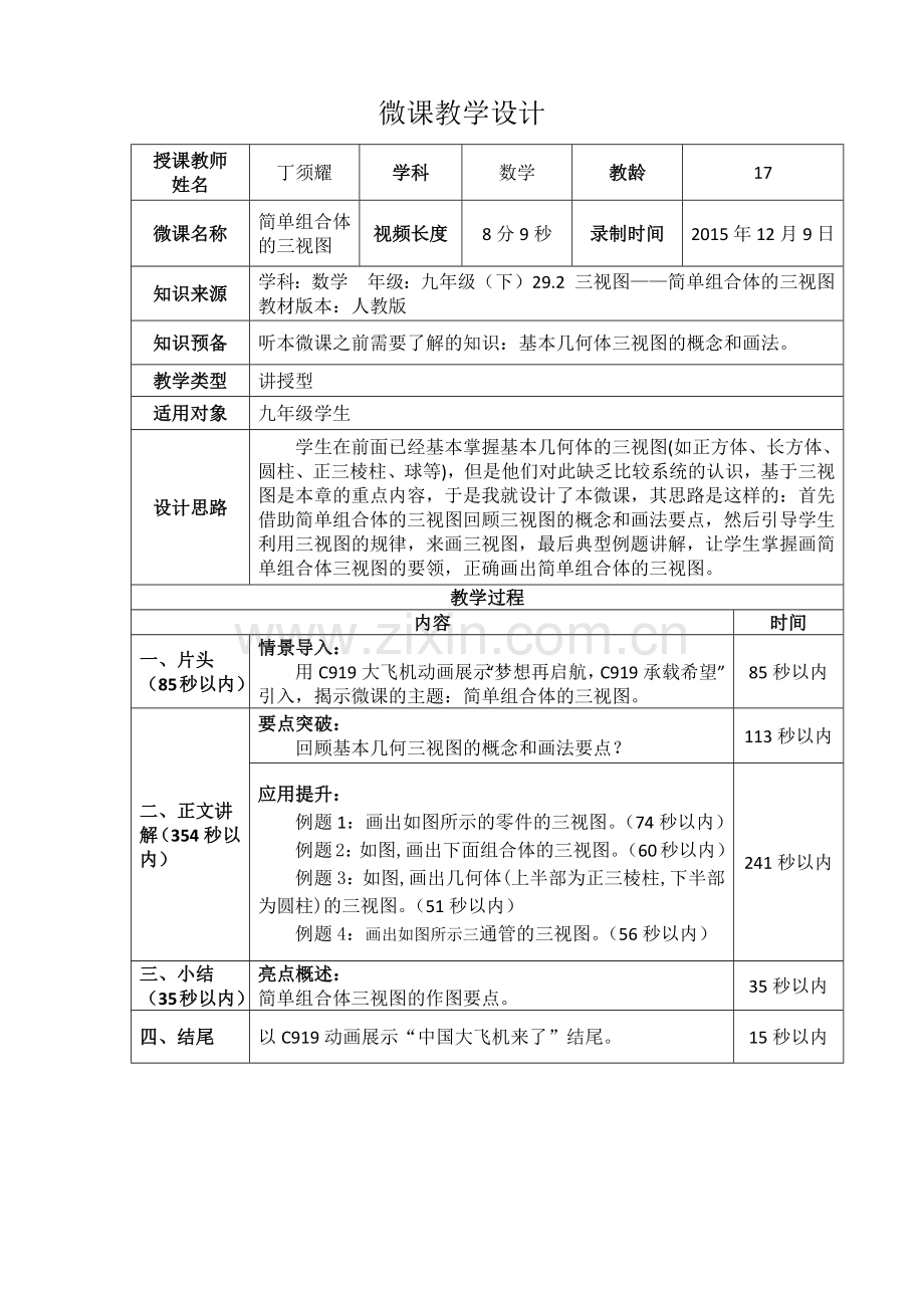 《简单组合体的三视》教学设计.docx_第1页