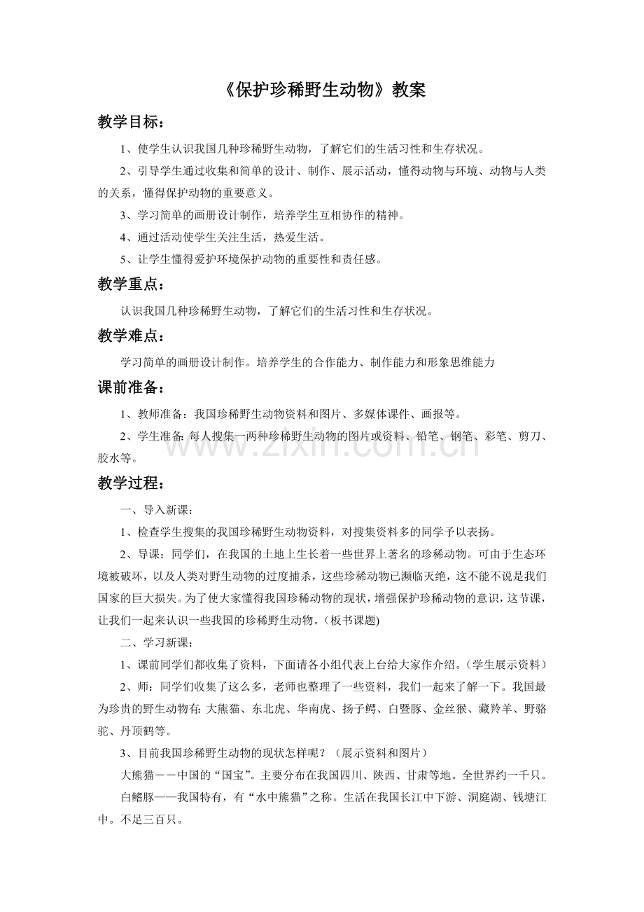 《保护珍稀野生动物》教案.doc_第1页
