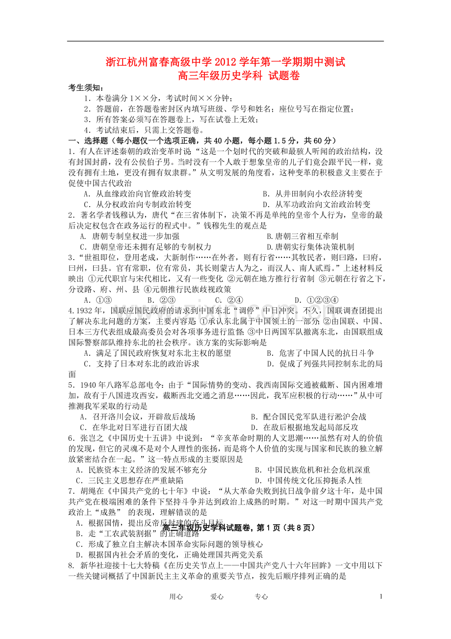 浙江省杭州市高三历史上学期期中测试试题人民版.doc_第1页