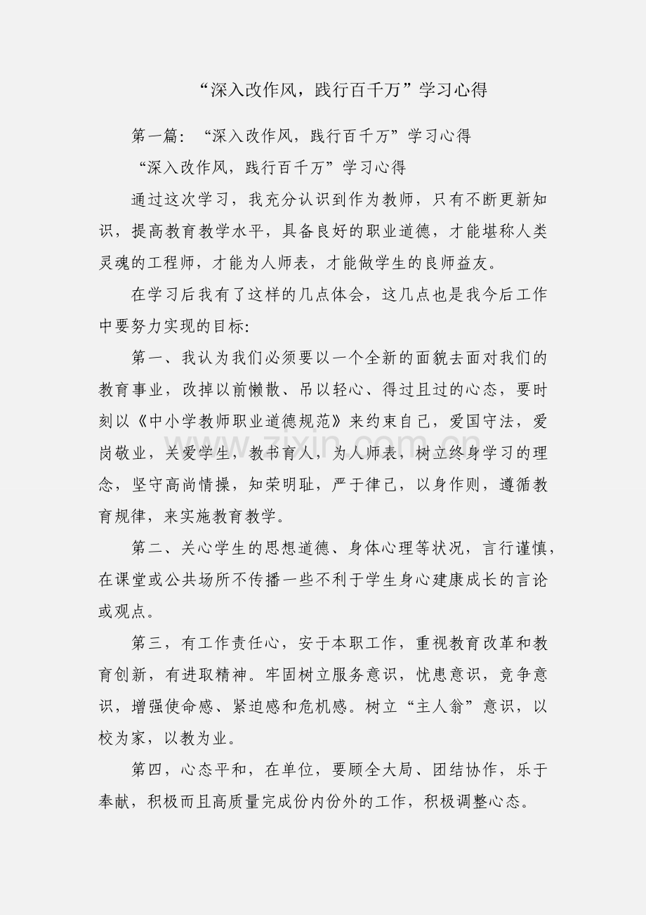 “深入改作风践行百千万”学习心得.docx_第1页