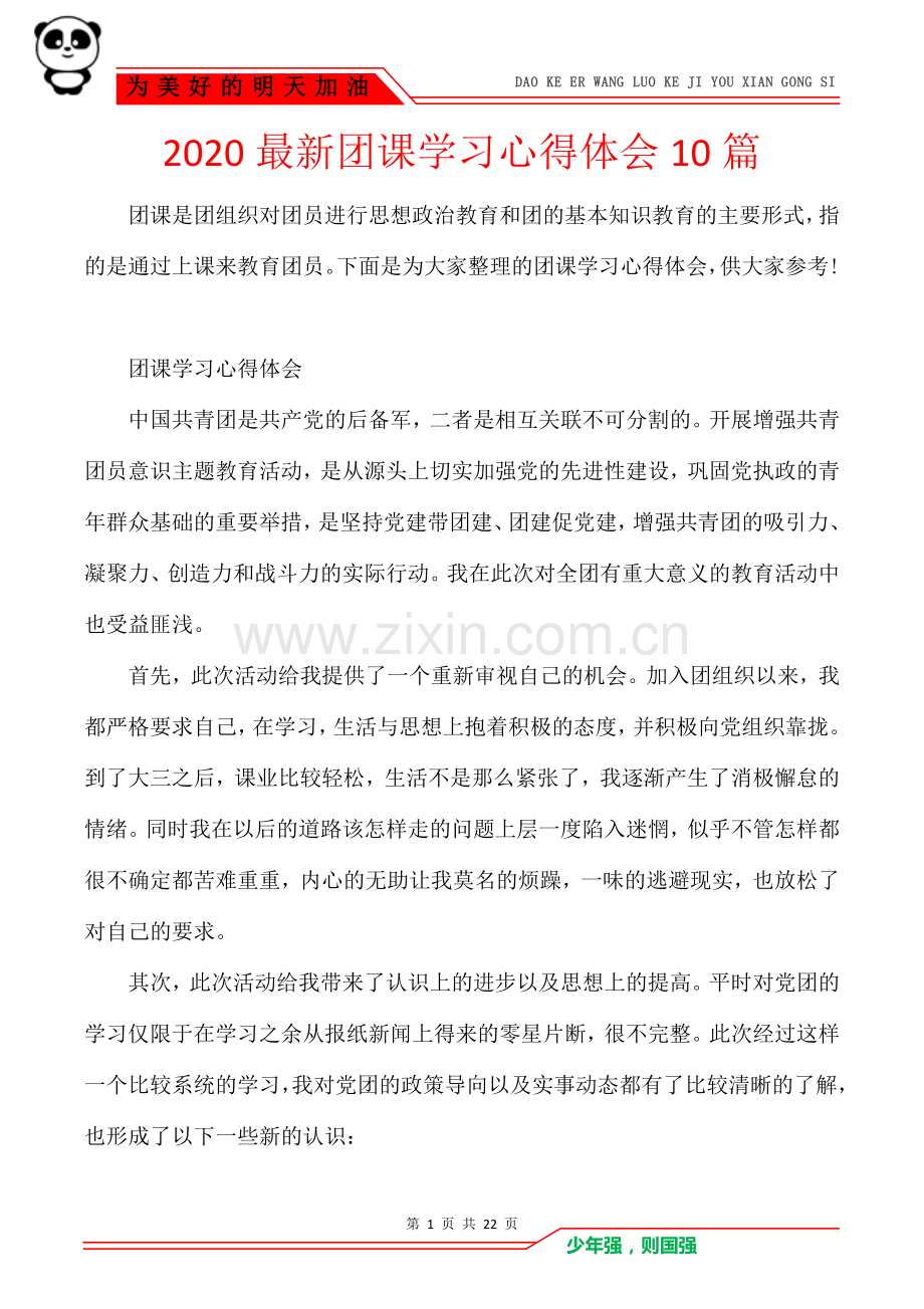 2020团课学习心得体会10篇.doc_第1页