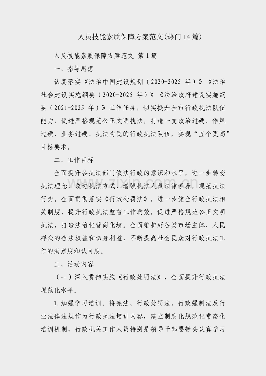 人员技能素质保障方案范文(热门14篇).pdf_第1页