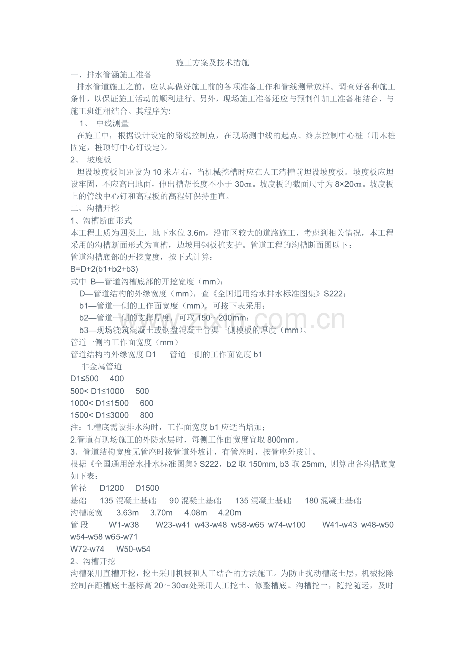 排水管涵施工组织设计.doc_第1页