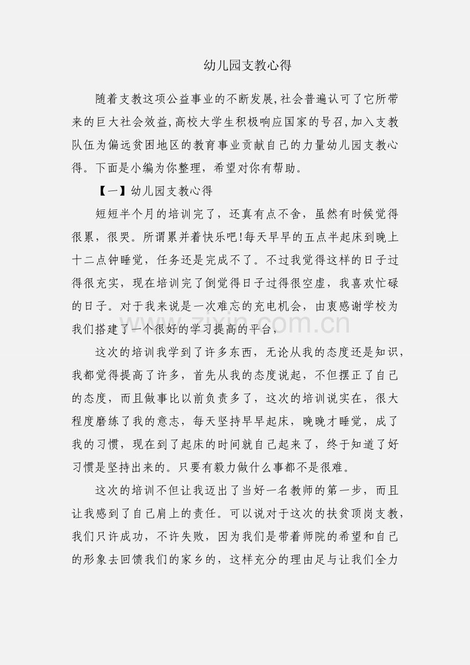 幼儿园支教心得.docx_第1页