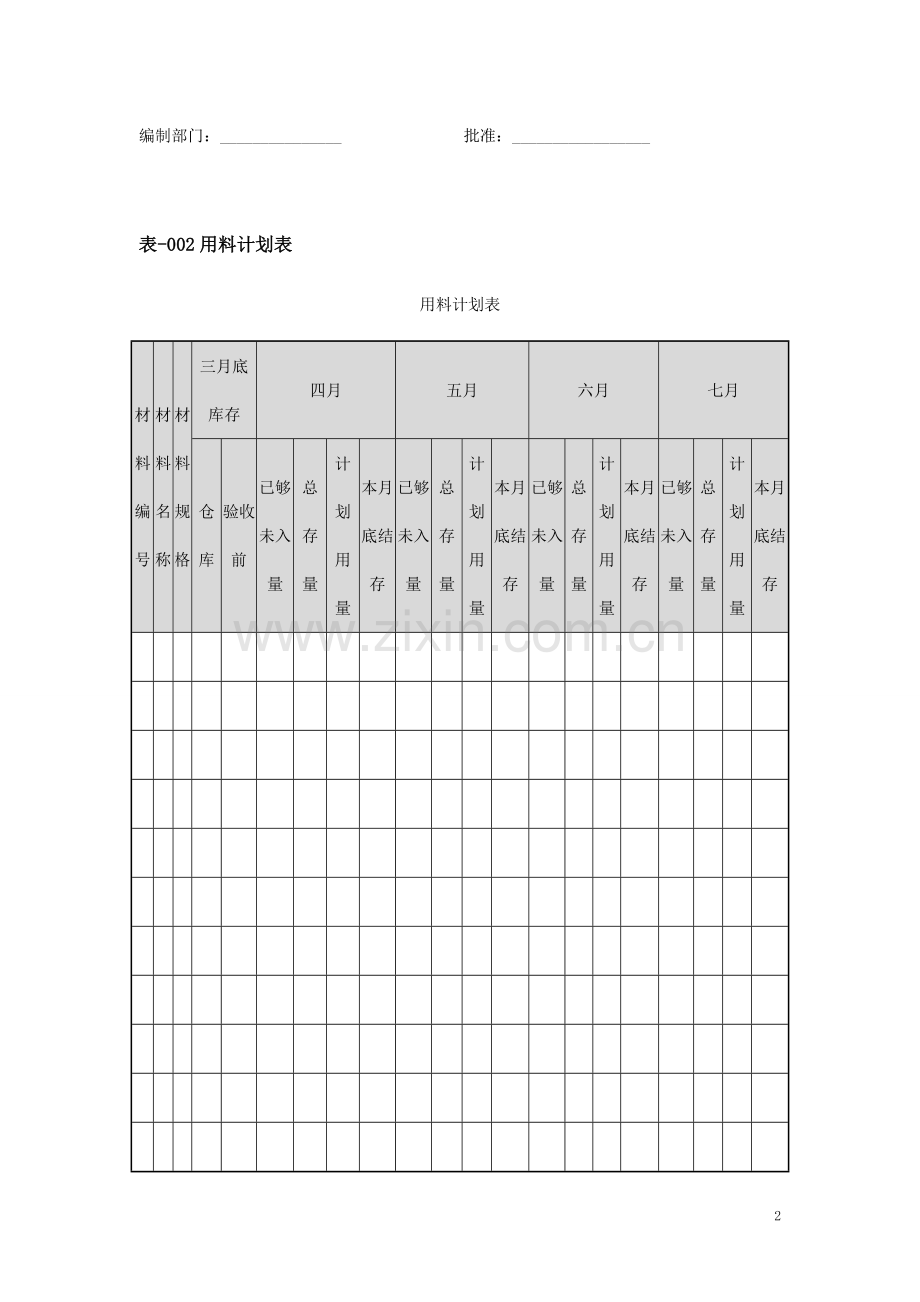 采购管理表格大全(2014).doc_第2页