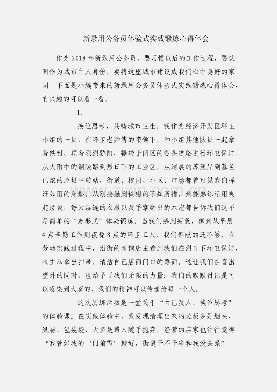 新录用公务员体验式实践锻炼心得体会.docx_第1页