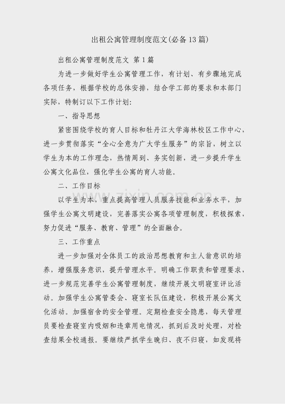 出租公寓管理制度范文(必备13篇).pdf_第1页