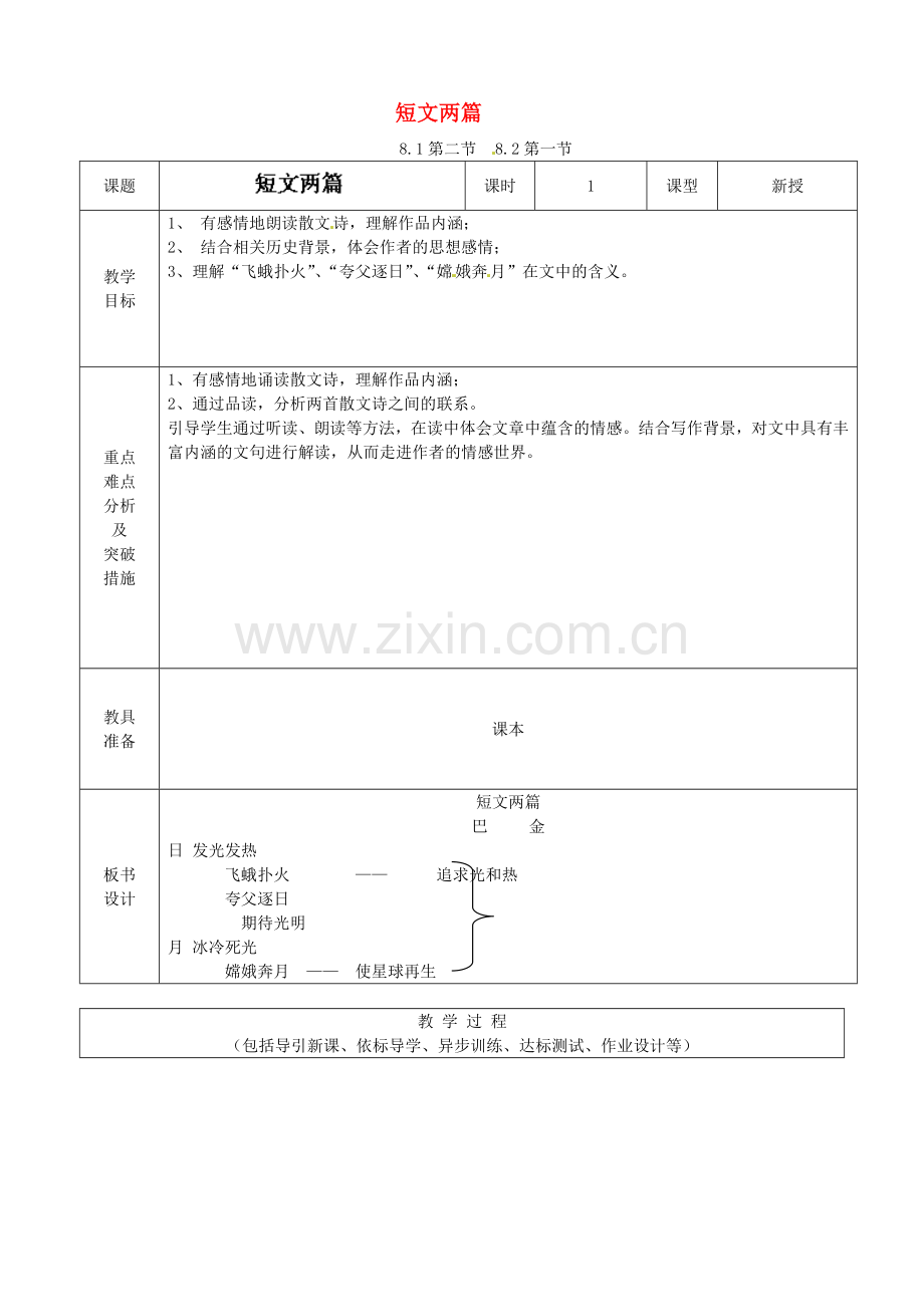 鲁教初中语文八上《短文两篇》.doc_第1页