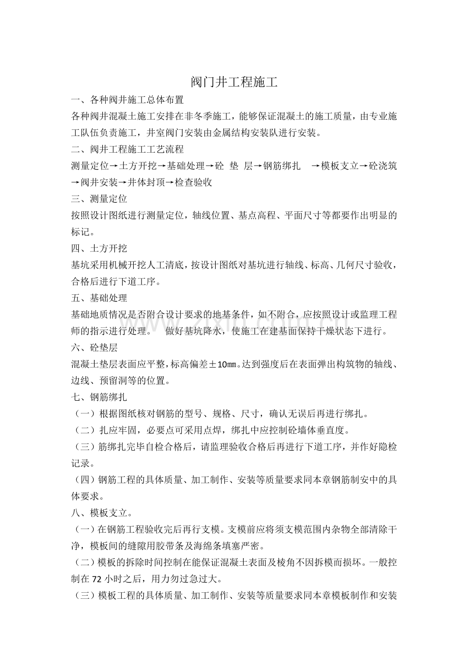 阀门井设备安装施工.docx_第1页