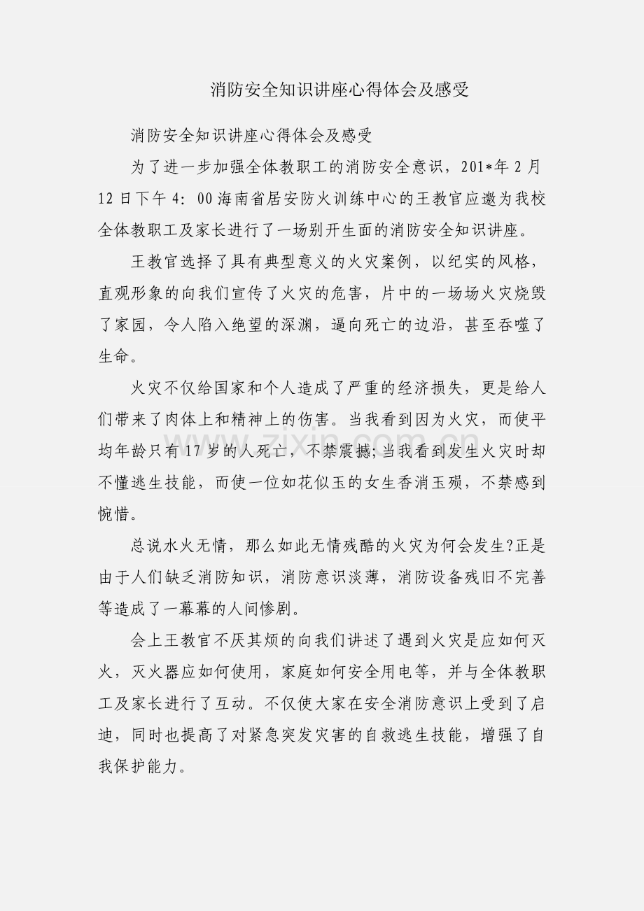 消防安全知识讲座心得体会及感受.docx_第1页