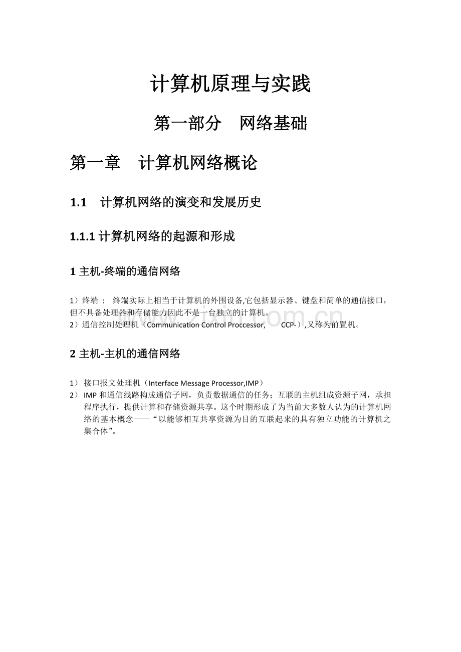 计算机原理与实践学习笔记.doc_第1页