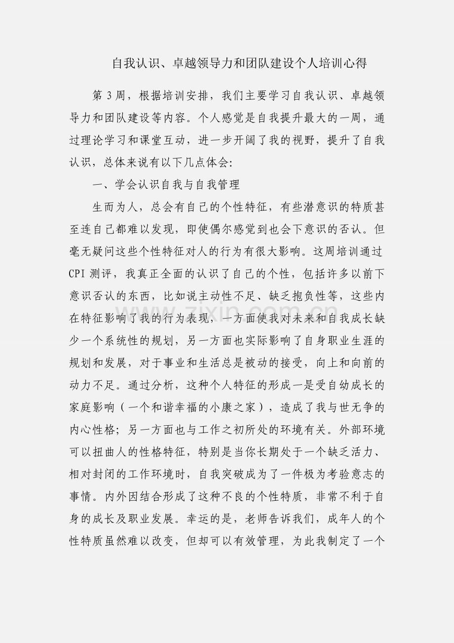 自我认识、卓越领导力和团队建设个人培训心得.docx_第1页