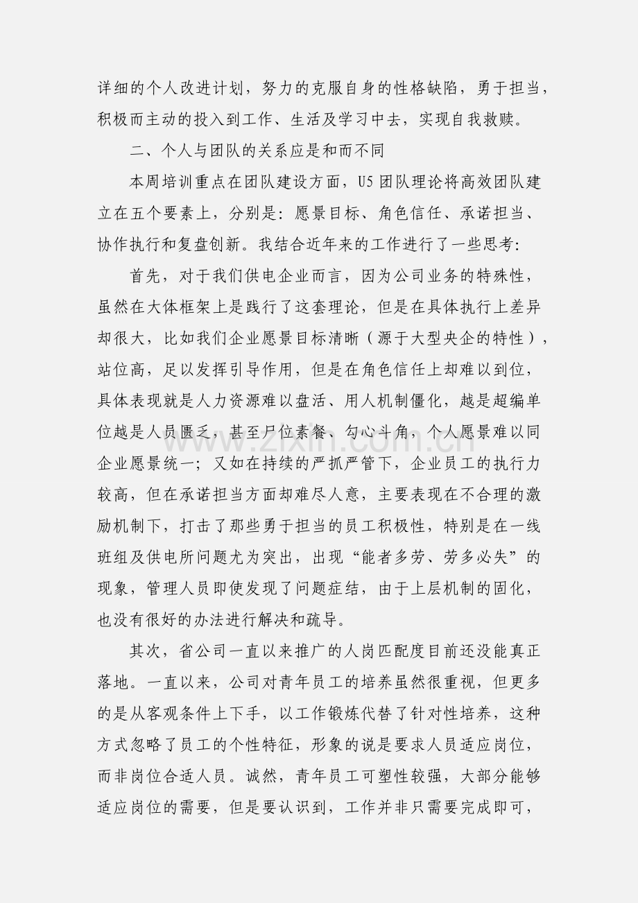 自我认识、卓越领导力和团队建设个人培训心得.docx_第2页