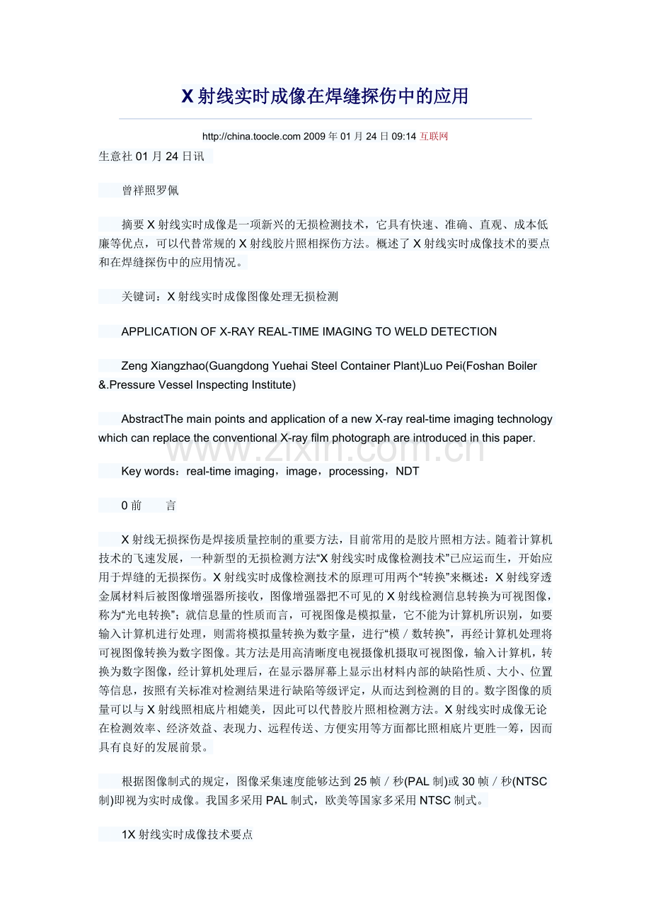 X射线实时成像在焊缝探伤中的应用.doc_第1页