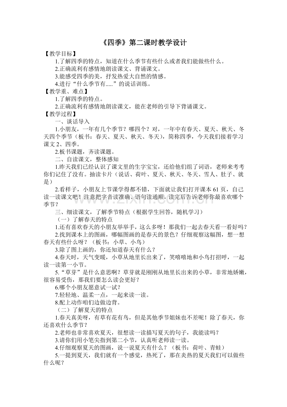 四季第二课时教学设计及反思.doc_第1页