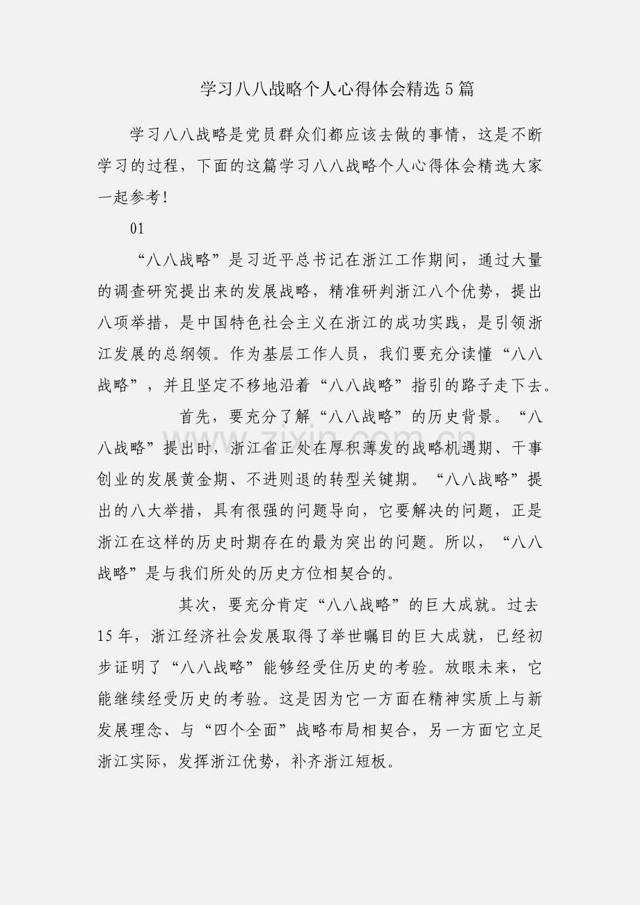 学习八八战略个人心得体会5篇.docx_第1页