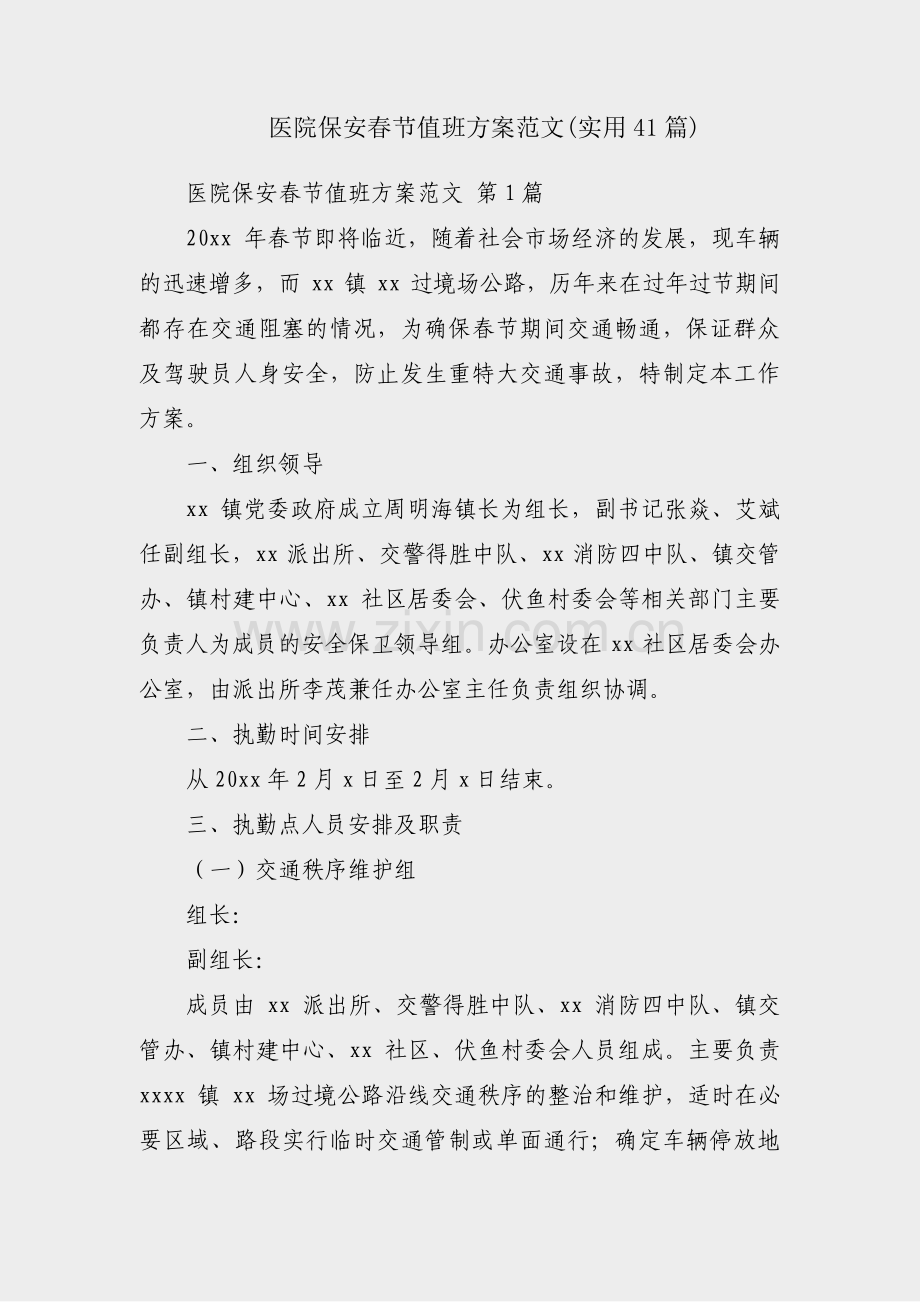 医院保安春节值班方案范文(实用41篇).pdf_第1页