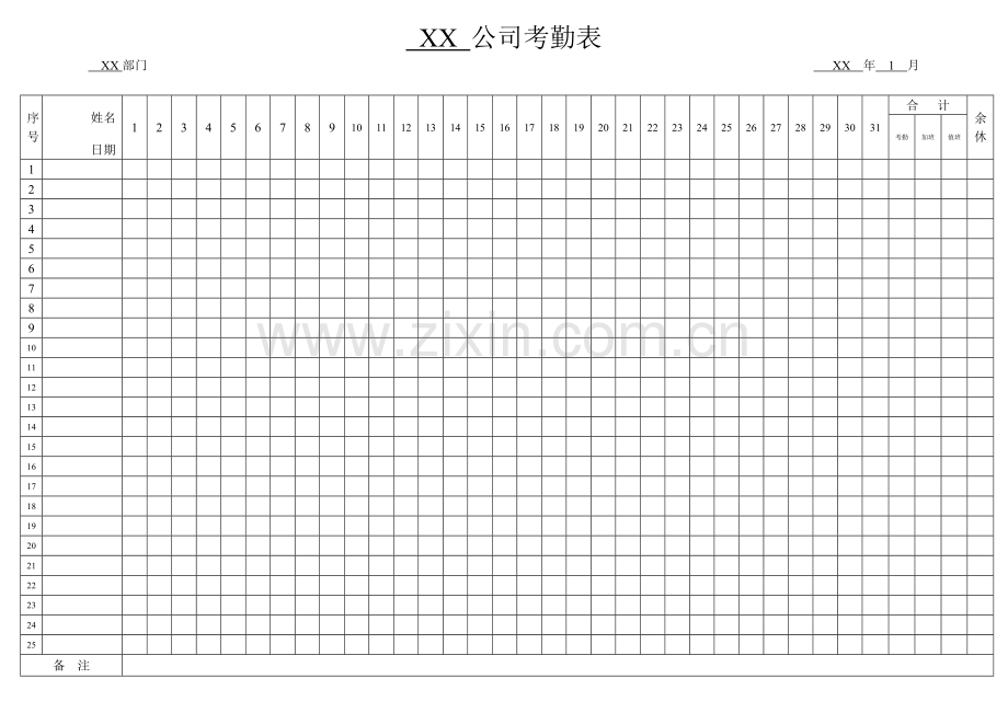 2017年考勤表-标准模板.doc_第1页