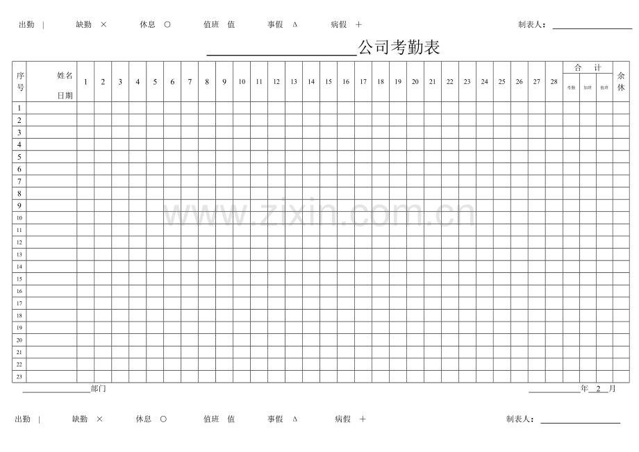 2017年考勤表-标准模板.doc_第2页