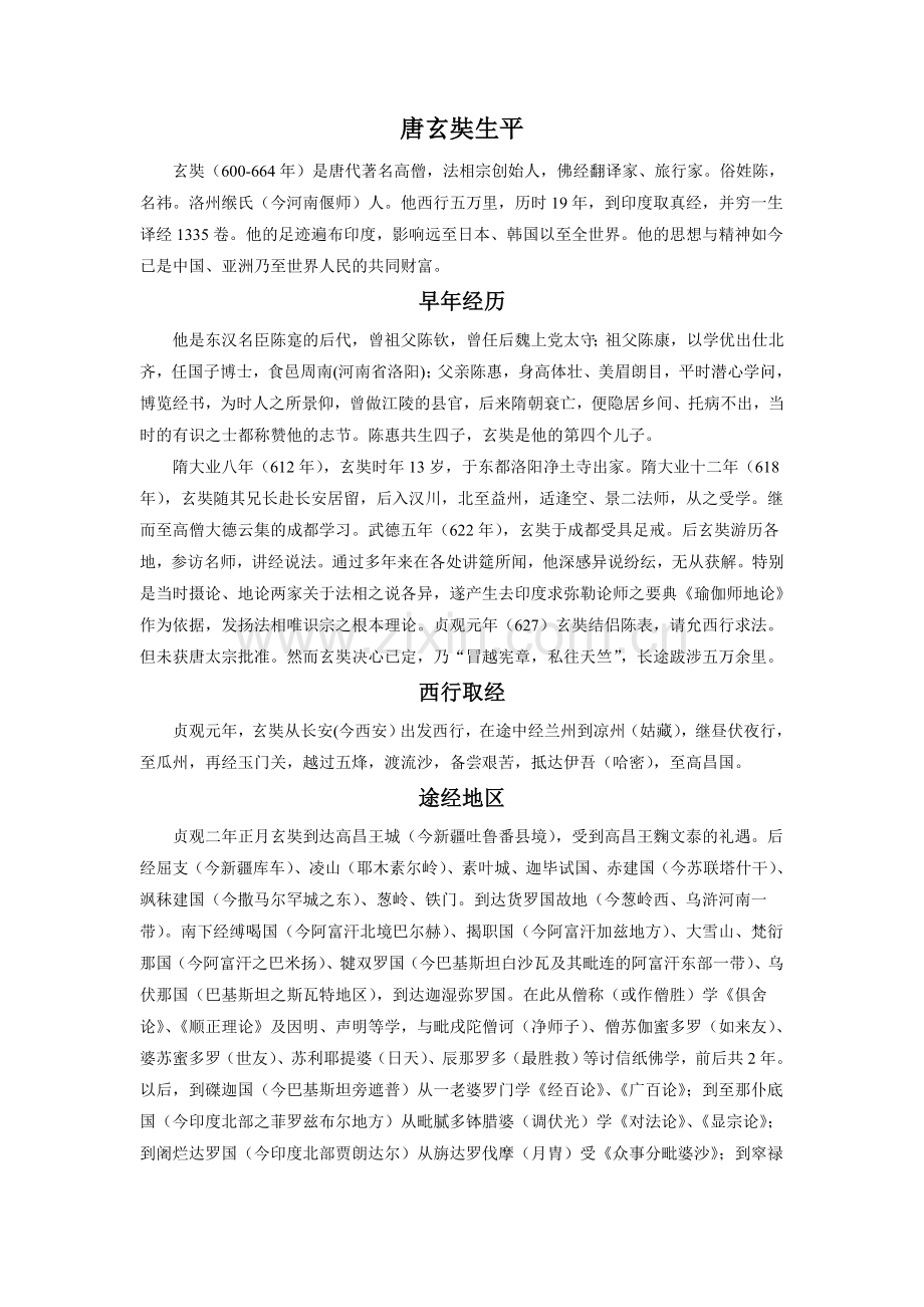 拓展阅读-唐玄奘生平.doc_第1页