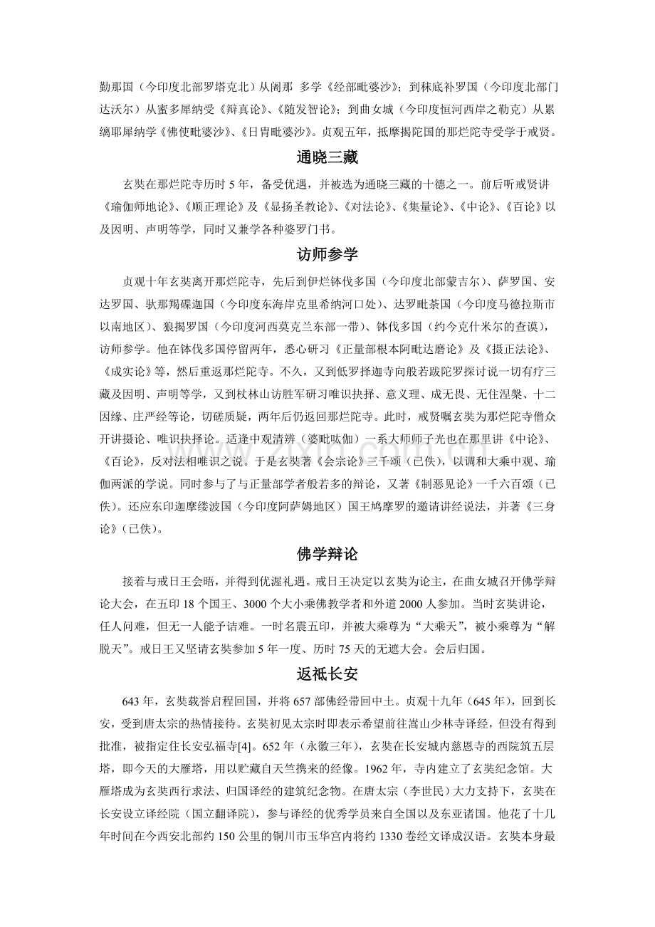 拓展阅读-唐玄奘生平.doc_第2页