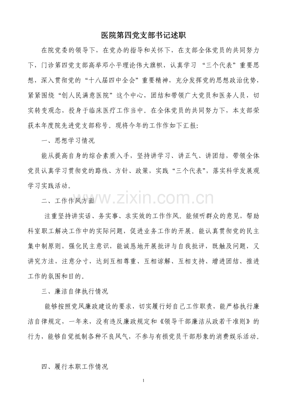 医院党支部书记述职.doc_第1页