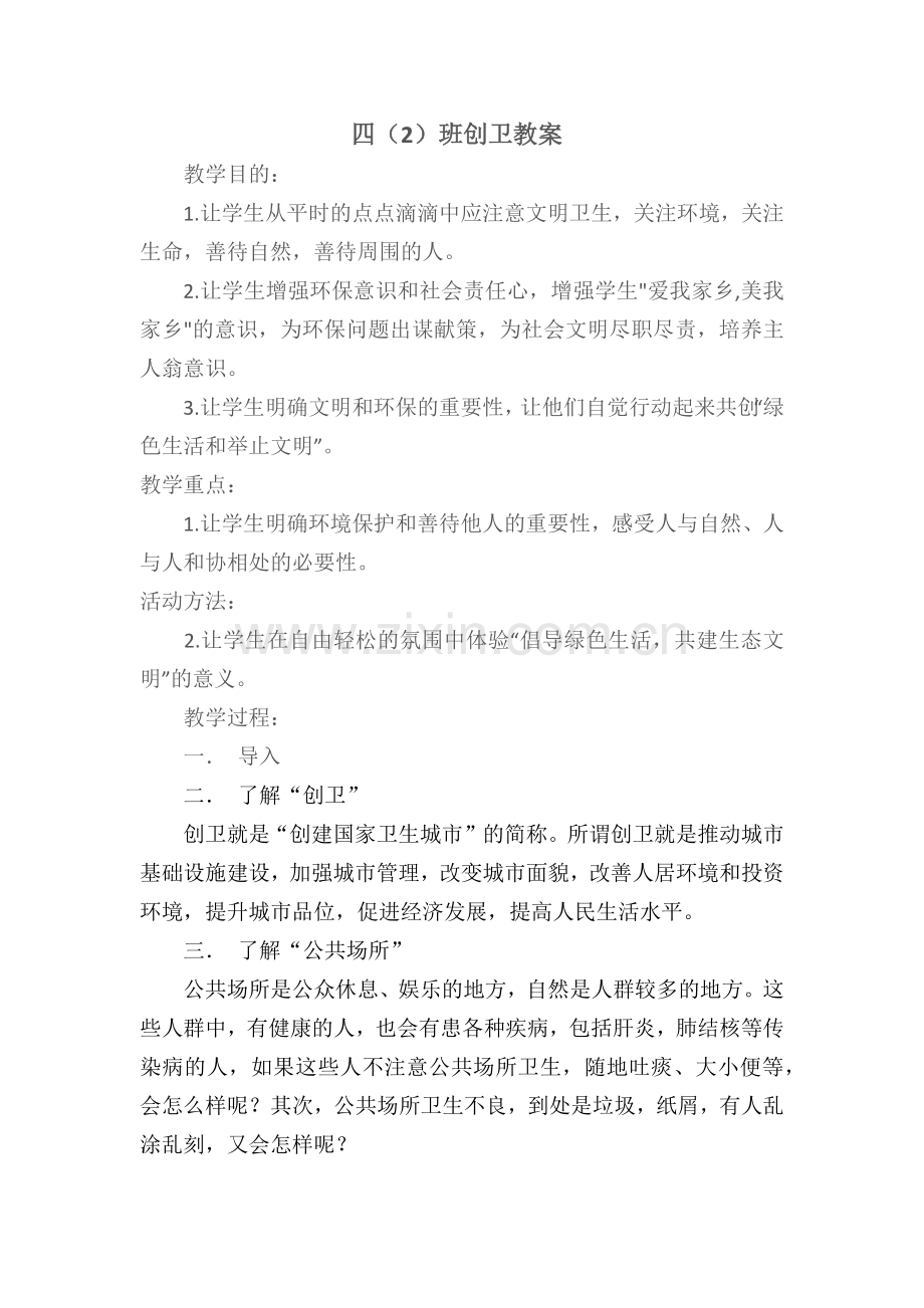 四2班创卫教案.docx_第1页