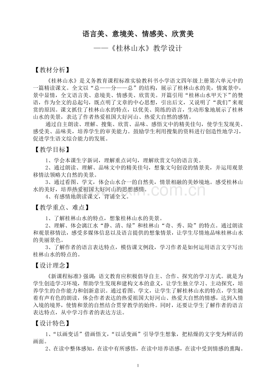 桂林山水的优秀教学设计1.doc_第1页