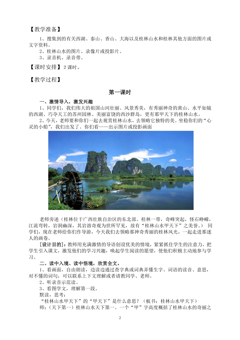 桂林山水的优秀教学设计1.doc_第2页